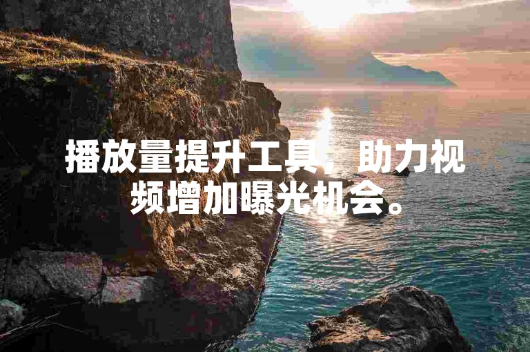 播放量提升工具，助力视频增加曝光机会。