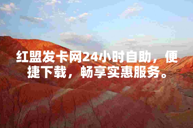 红盟发卡网24小时自助，便捷下载，畅享实惠服务。
