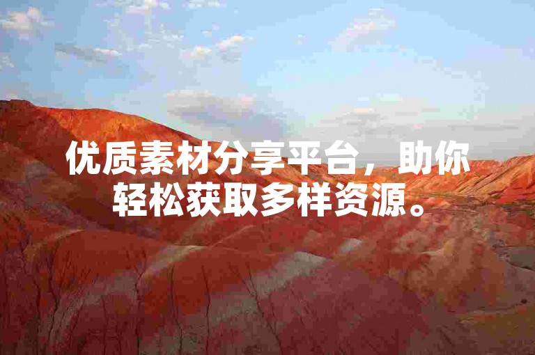 优质素材分享平台，助你轻松获取多样资源。