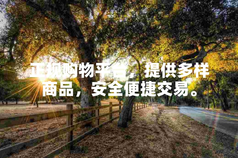 正规购物平台，提供多样商品，安全便捷交易。
