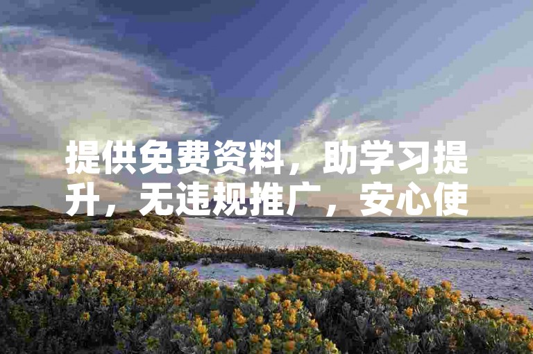 提供免费资料，助学习提升，无违规推广，安心使用。