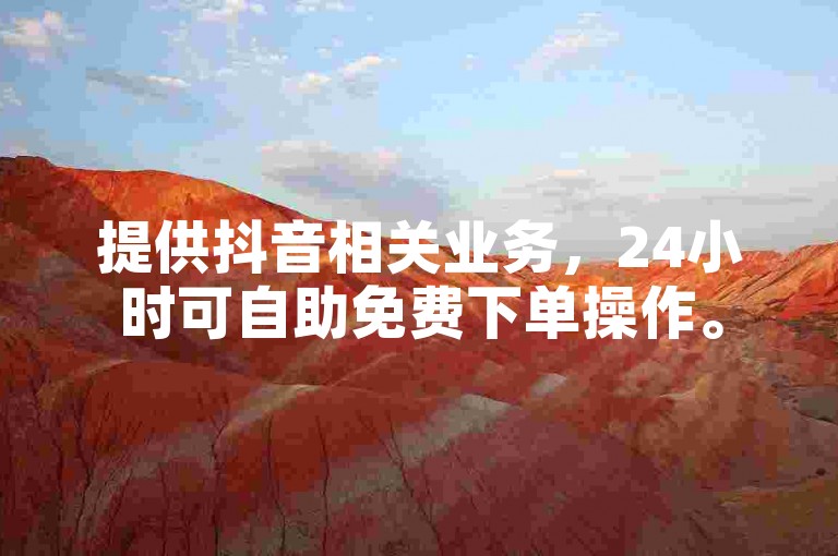 提供抖音相关业务，24小时可自助免费下单操作。