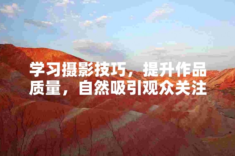 学习摄影技巧，提升作品质量，自然吸引观众关注。