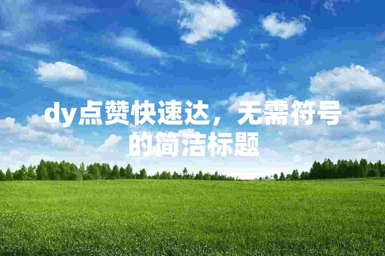 dy点赞快速达，无需符号的简洁标题