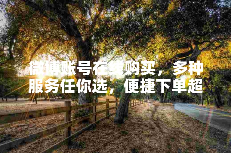 微博账号在线购买，多种服务任你选，便捷下单超省心。