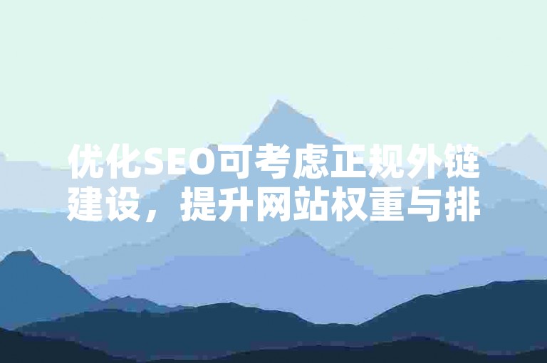 优化SEO可考虑正规外链建设，提升网站权重与排名。