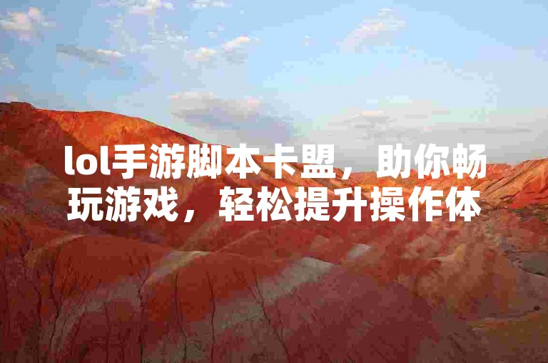 lol手游脚本卡盟，助你畅玩游戏，轻松提升操作体验。
