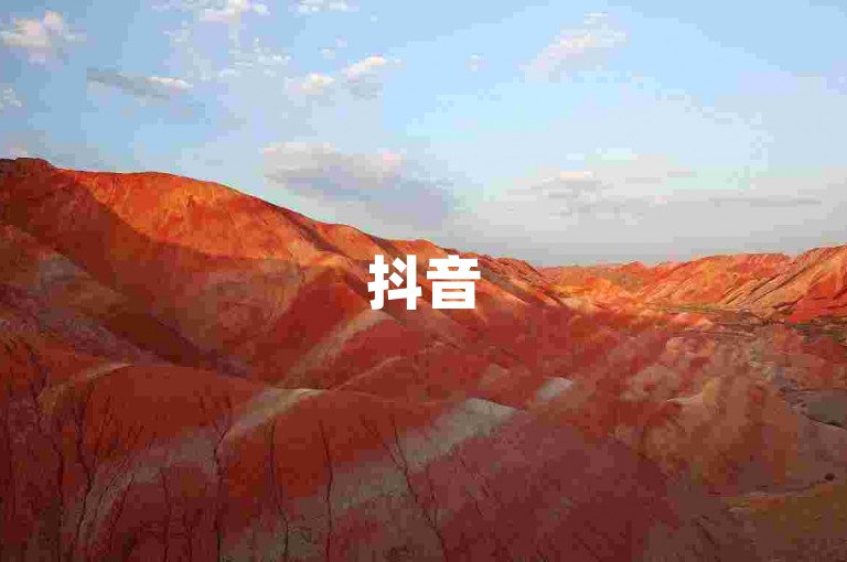 抖音50赞自助平台下单价格，可参考网红代网涨相关报价信息。