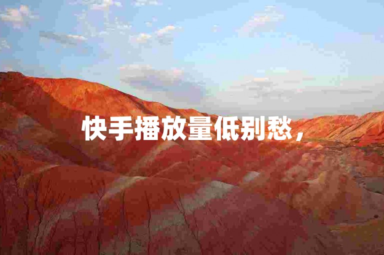 快手播放量低别愁，5996交易平台助提升（内容需合规）。