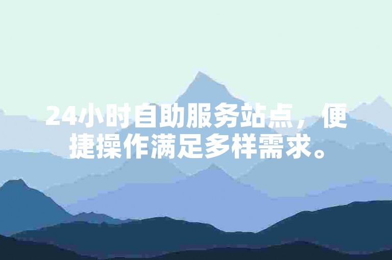 24小时自助服务站点，便捷操作满足多样需求。