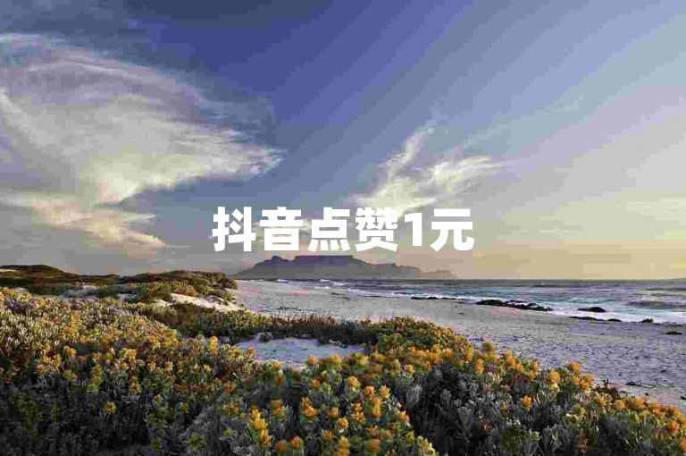 抖音点赞1元50个赞快速到账实惠（抖音点赞效率提升，1元能得50个赞）