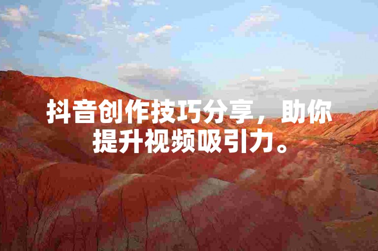 抖音创作技巧分享，助你提升视频吸引力。