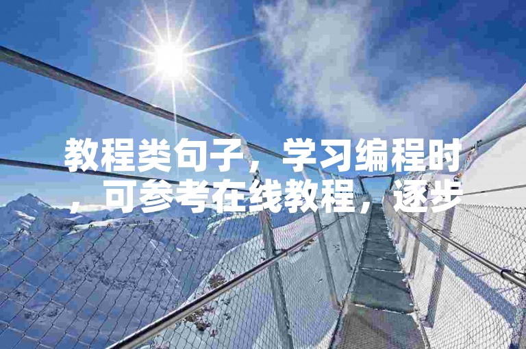 教程类句子，学习编程时，可参考在线教程，逐步掌握代码知识。