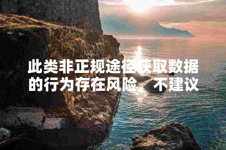 此类非正规途径获取数据的行为存在风险，不建议使用哦。