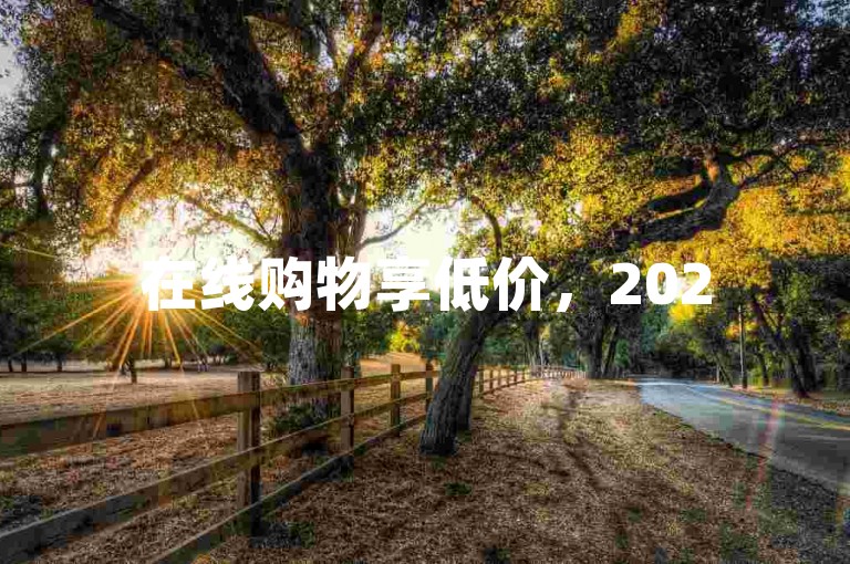 在线购物享低价，2025年必学省钱下单技巧！