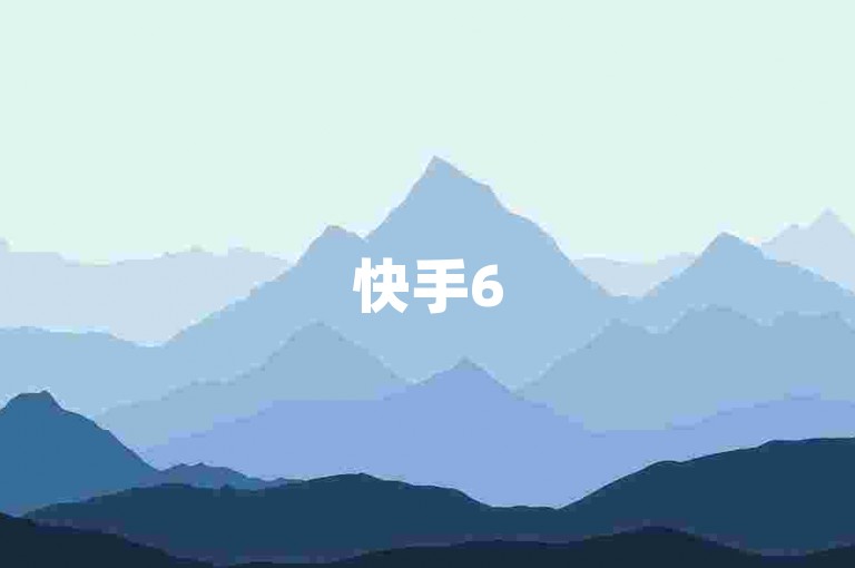 快手6516交易网助你便捷交易，抖音平台创作精彩短视频。