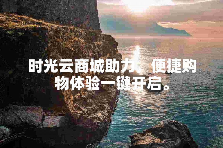 时光云商城助力，便捷购物体验一键开启。