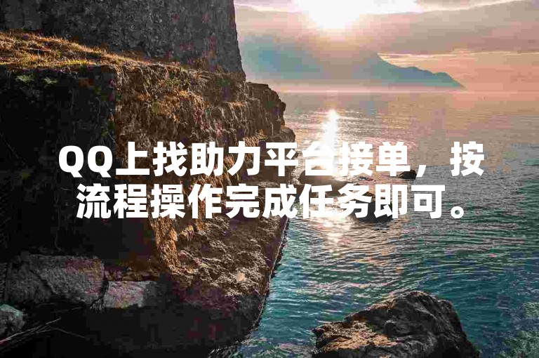 QQ上找助力平台接单，按流程操作完成任务即可。