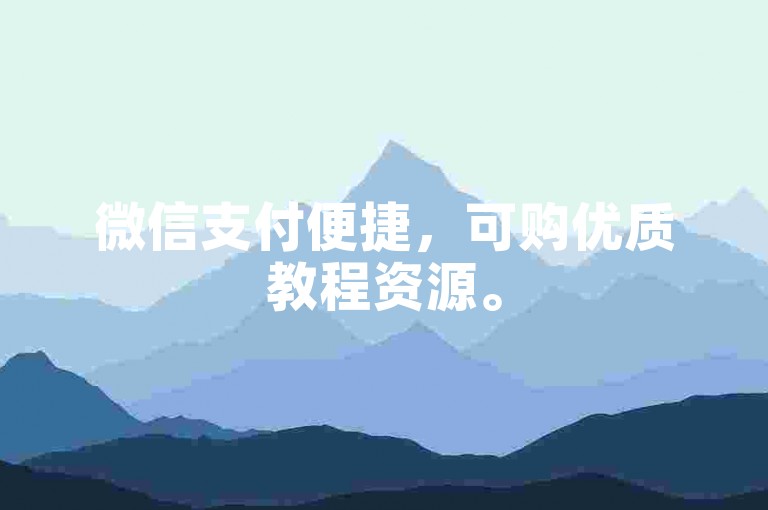 微信支付便捷，可购优质教程资源。