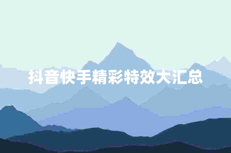 抖音快手精彩特效大汇总