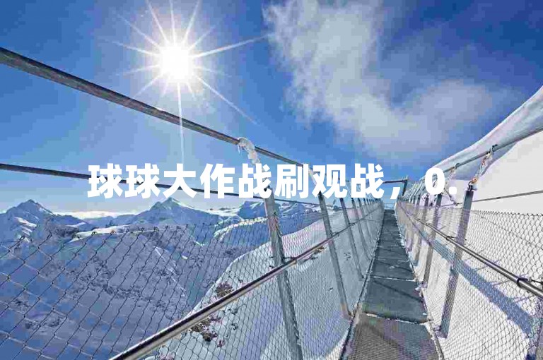 球球大作战刷观战，0.5元1000赞自助下单需防风险守规则