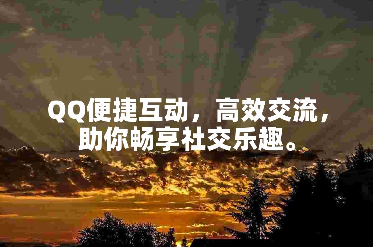 QQ便捷互动，高效交流，助你畅享社交乐趣。