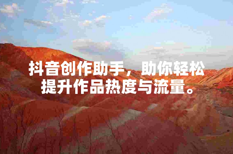 抖音创作助手，助你轻松提升作品热度与流量。