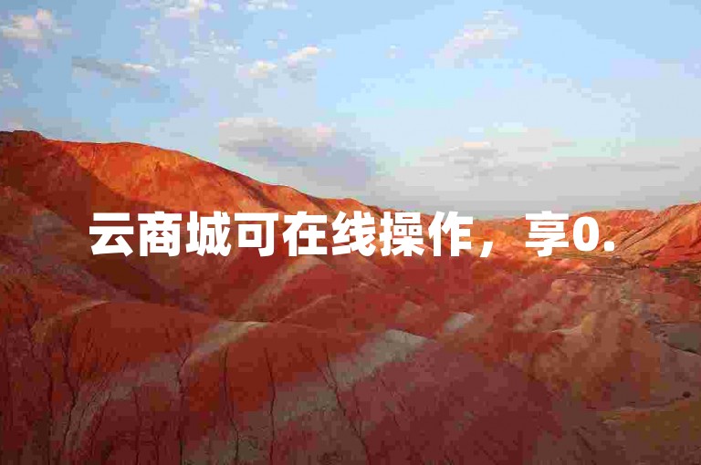 云商城可在线操作，享0.5元1000赞自助下单服务。