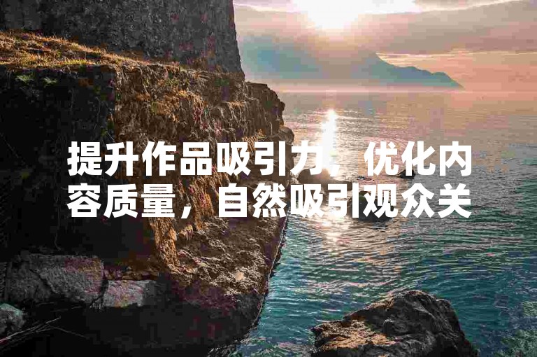提升作品吸引力，优化内容质量，自然吸引观众关注。