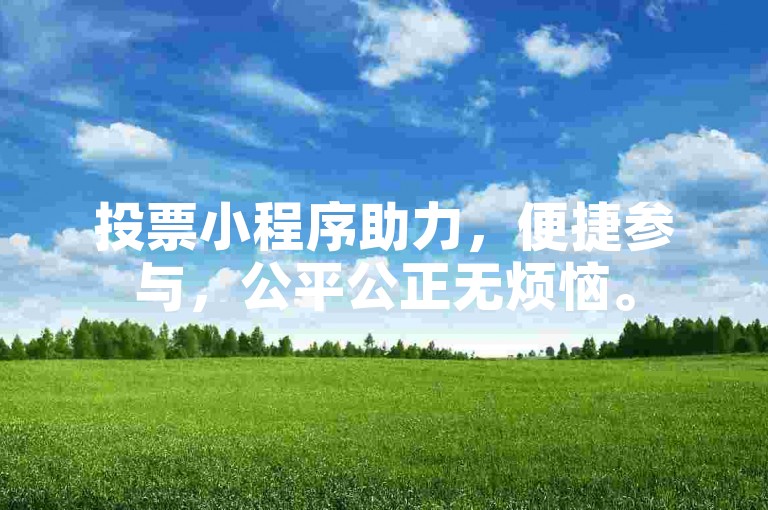 投票小程序助力，便捷参与，公平公正无烦恼。