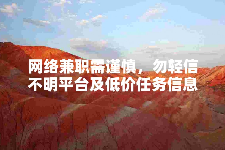 网络兼职需谨慎，勿轻信不明平台及低价任务信息。