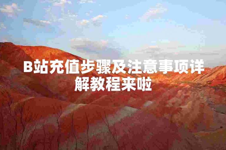 B站充值步骤及注意事项详解教程来啦