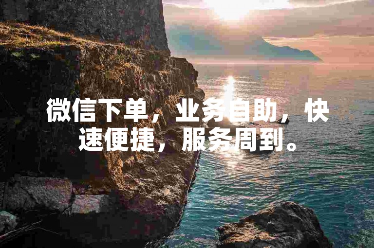微信下单，业务自助，快速便捷，服务周到。