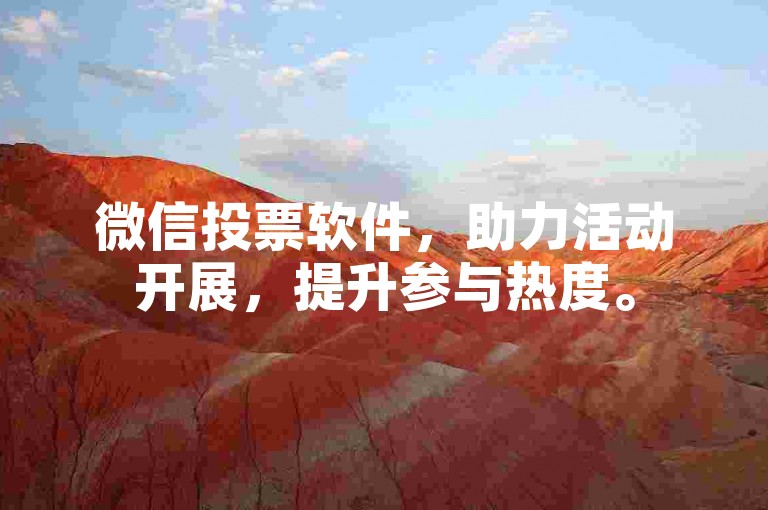 微信投票软件，助力活动开展，提升参与热度。