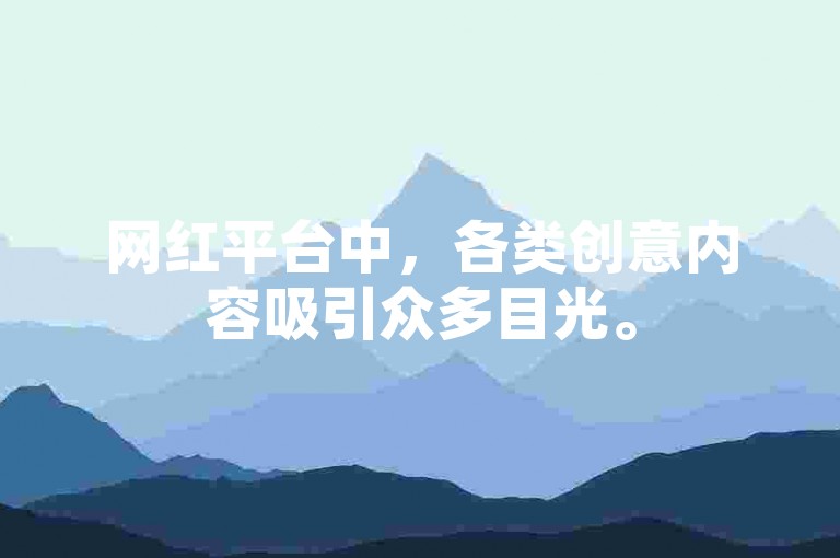 网红平台中，各类创意内容吸引众多目光。