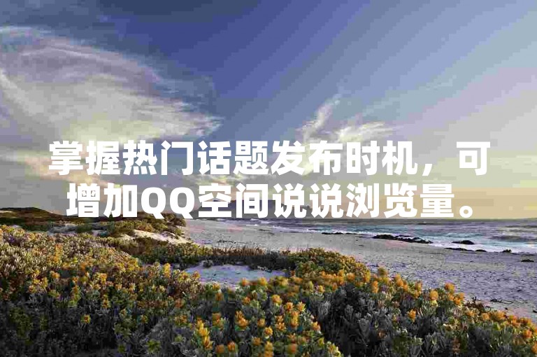 掌握热门话题发布时机，可增加QQ空间说说浏览量。