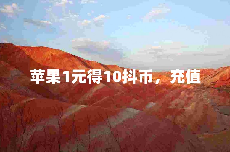 苹果1元得10抖币，充值5折优惠，空间访客免费领。