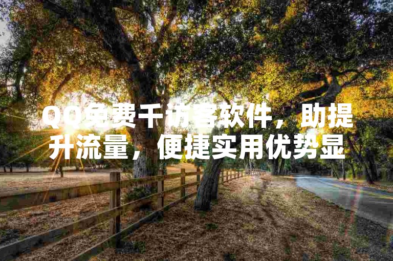 QQ免费千访客软件，助提升流量，便捷实用优势显著。