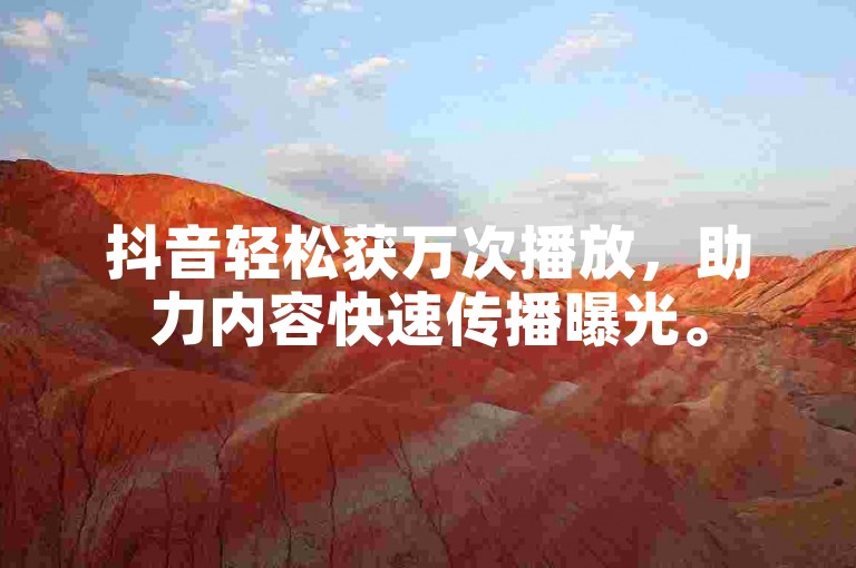 抖音轻松获万次播放，助力内容快速传播曝光。
