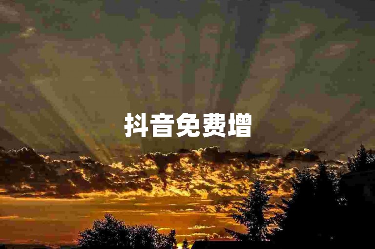 抖音免费增5000粉丝 - 抖音免费涨5000粉丝，快速吸粉超简单！